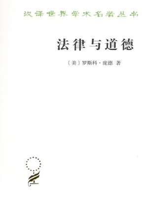 cover image of 法律与道德